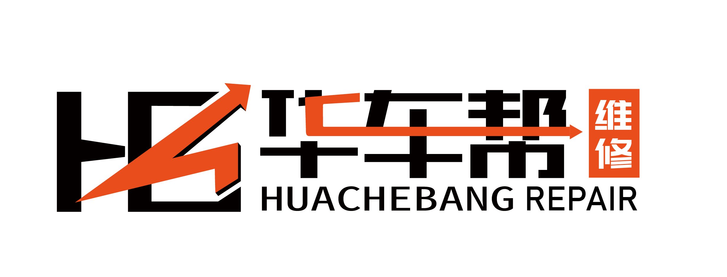华车帮汽修