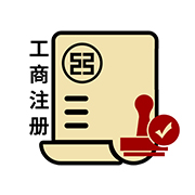 工商注册