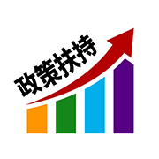 政策扶持