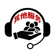 其他服务