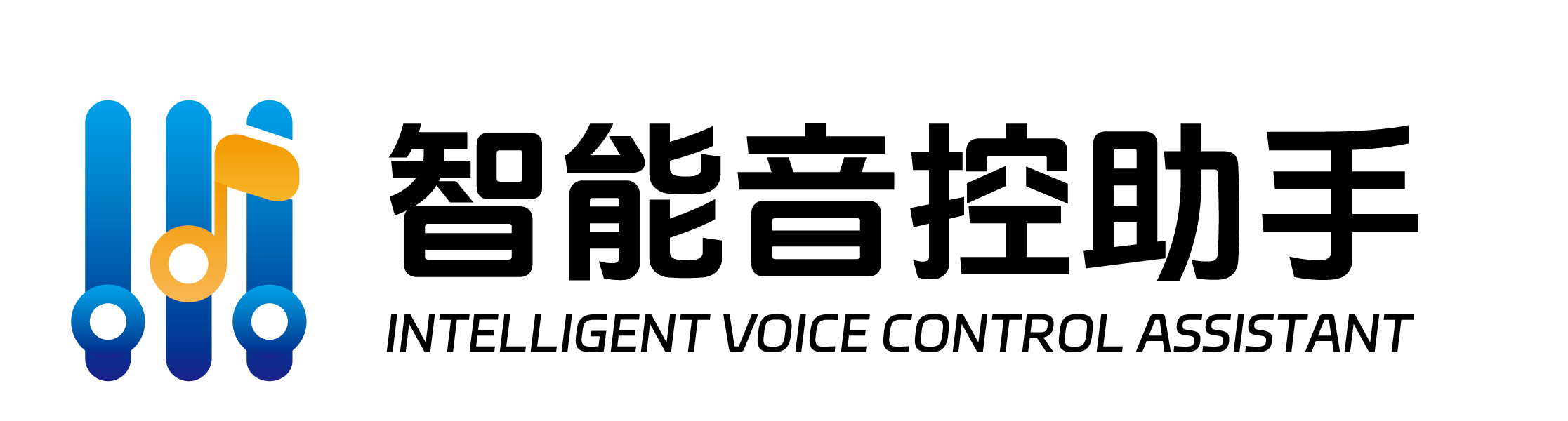 智能音控助手